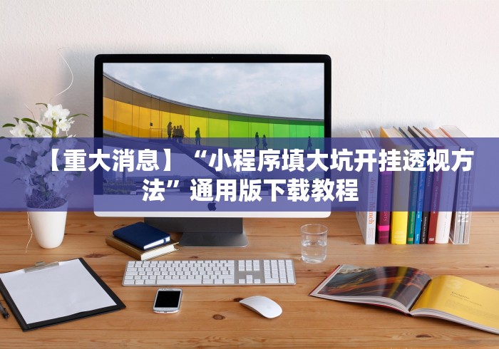 【重大消息】“小程序填大坑开挂透视方法”通用版下载教程