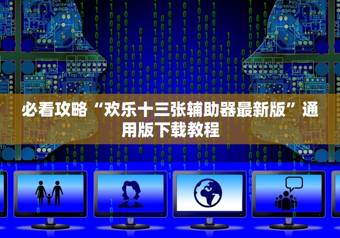 必看攻略“欢乐十三张辅助器最新版”通用版下载教程