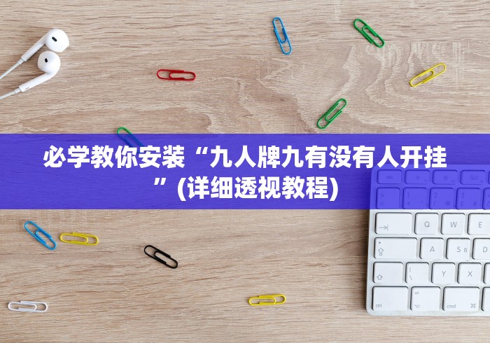 必学教你安装“九人牌九有没有人开挂”(详细透视教程)