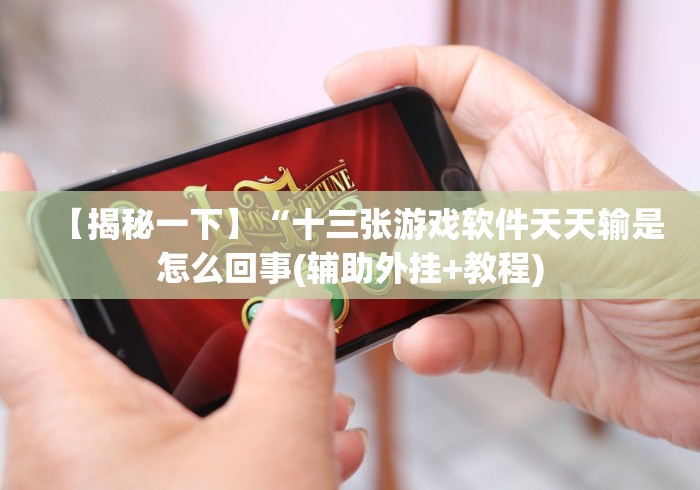 【揭秘一下】“十三张游戏软件天天输是怎么回事(辅助外挂+教程)
