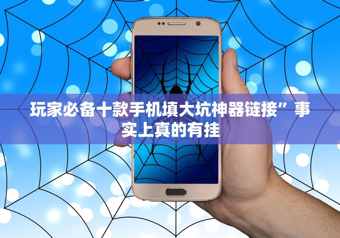 玩家必备十款手机填大坑神器链接”事实上真的有挂