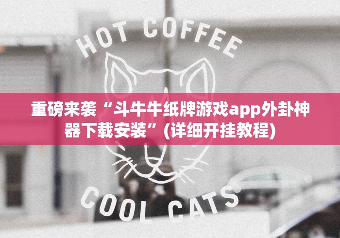 重磅来袭“斗牛牛纸牌游戏app外卦神器下载安装”(详细开挂教程)