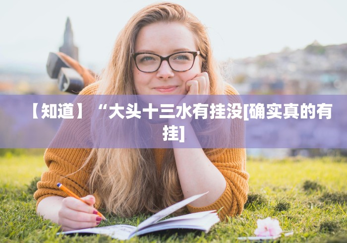 【知道】“大头十三水有挂没[确实真的有挂]