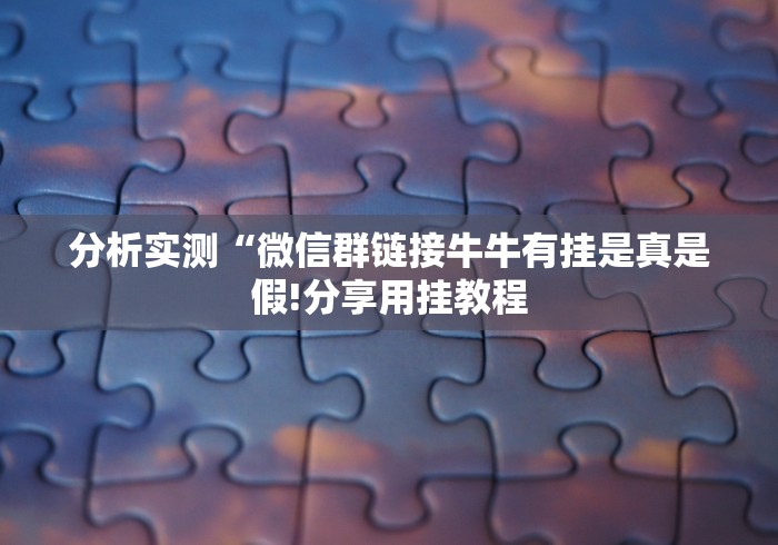分析实测“微信群链接牛牛有挂是真是假!分享用挂教程