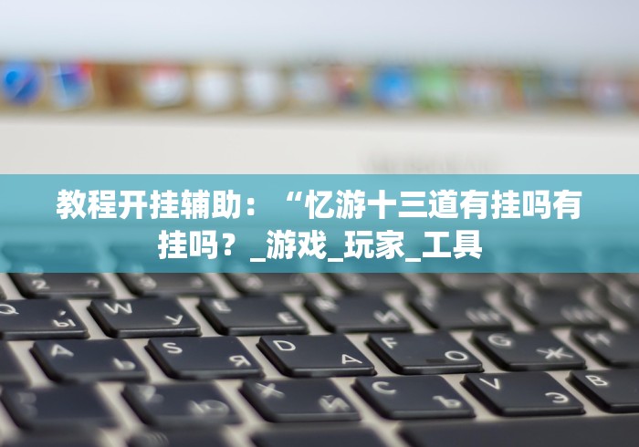 一分钟了解!填大坑棋牌小程序有挂吗有的”(外卦神器下载)