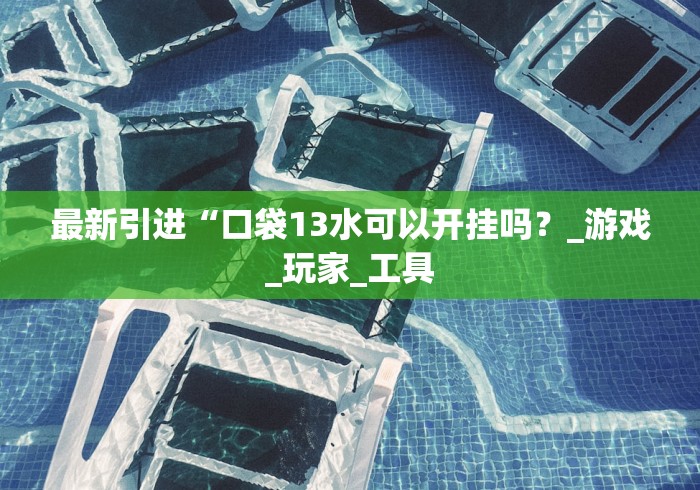 终于懂了“探秘海南传统娱乐有什么绝招吗”-揭秘开挂教程分享