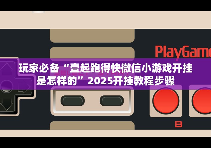 玩家必备“壹起跑得快微信小游戏开挂是怎样的”2025开挂教程步骤