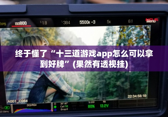 我来告诉你“博雅大连棋牌开挂是否可以检测出来!详细分享装挂步骤