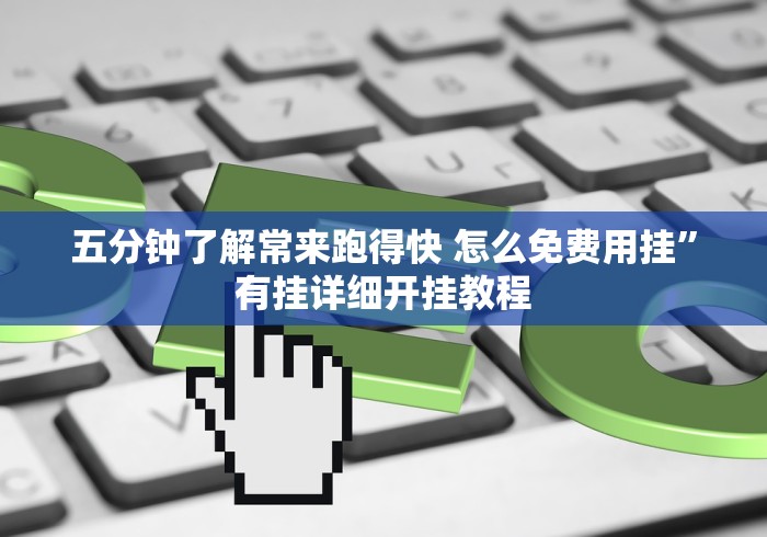 五分钟了解常来跑得快 怎么免费用挂”有挂详细开挂教程