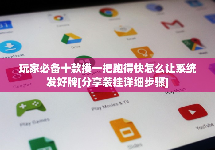玩家必备十款摸一把跑得快怎么让系统发好牌[分享装挂详细步骤]