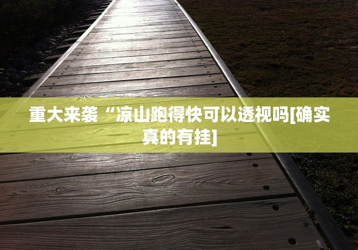 重大来袭“凉山跑得快可以透视吗[确实真的有挂]