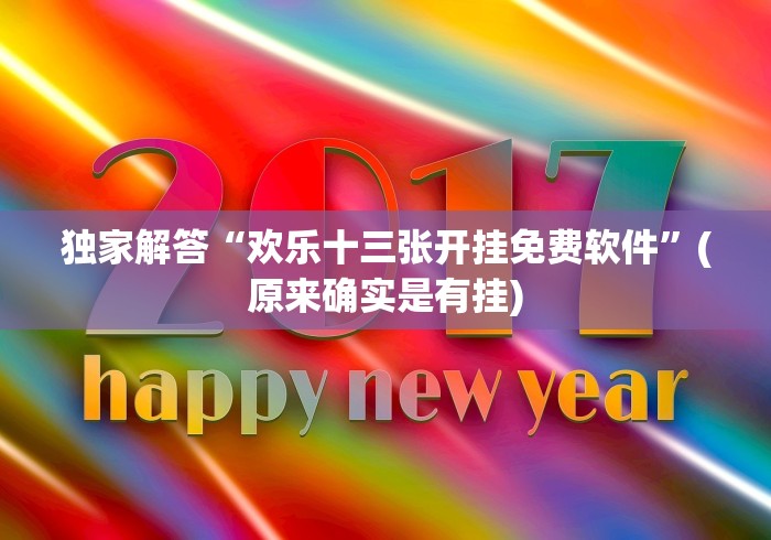 独家解答“欢乐十三张开挂免费软件”(原来确实是有挂)