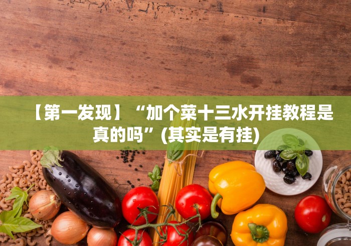 一分钟了解!宜宾跑得快有挂吗开挂神器!详细开挂教程