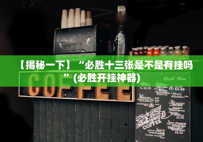 【揭秘一下】“必胜十三张是不是有挂吗”(必胜开挂神器)