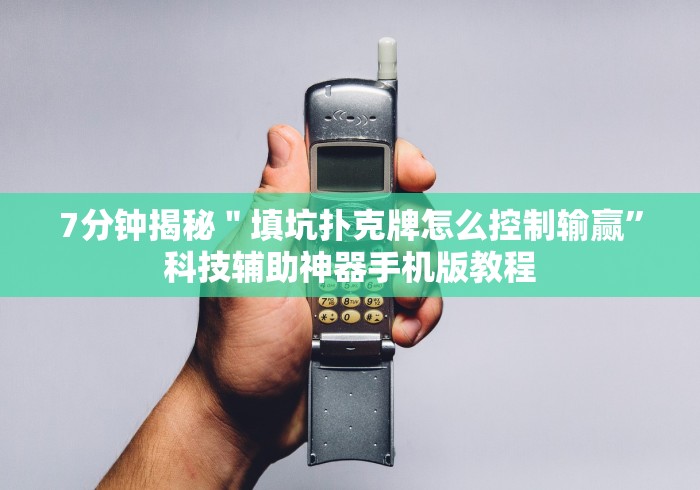 7分钟揭秘＂填坑扑克牌怎么控制输赢”科技辅助神器手机版教程