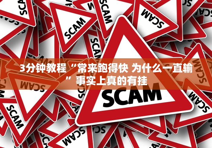 3分钟教程“常来跑得快 为什么一直输”事实上真的有挂