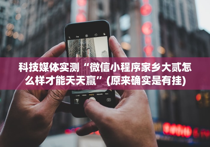 【重大消息】“微信小程序开心十三张透视软件是真的吗”真的有挂