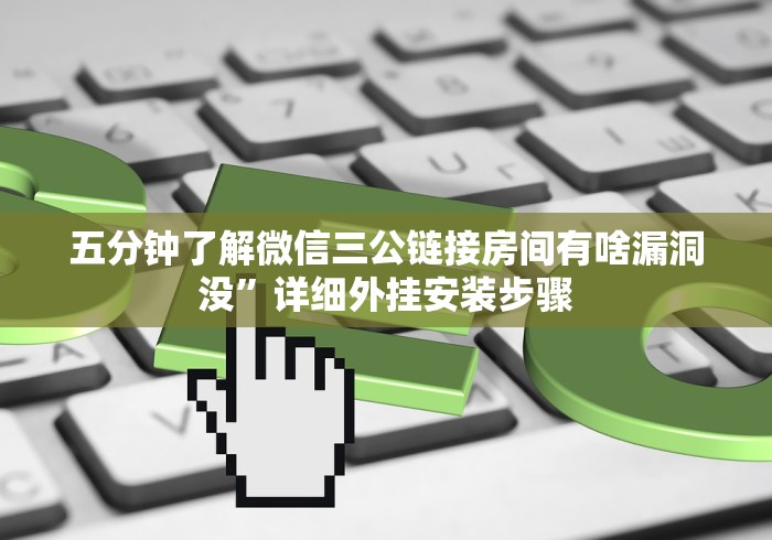 五分钟了解微信三公链接房间有啥漏洞没”详细外挂安装步骤