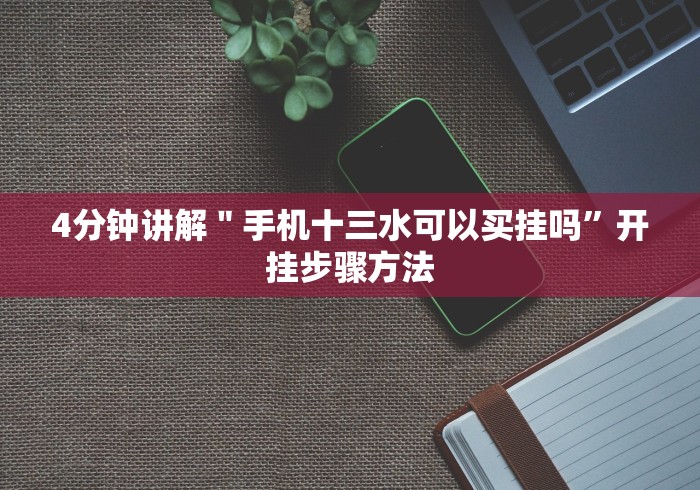 4分钟讲解＂手机十三水可以买挂吗”开挂步骤方法