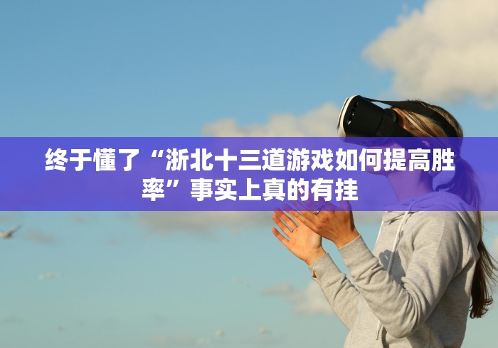 【第一资讯】“跑得快(官方正版)如何会赢(辅助外挂+教程)