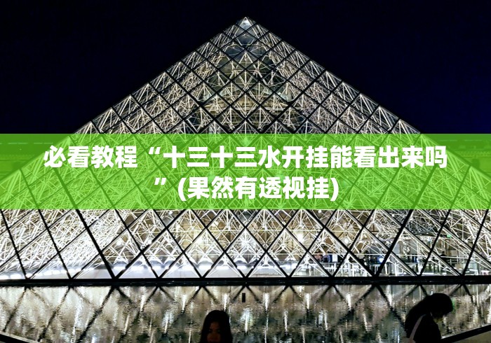 1分钟科普“决战十三水开挂通用版＂!专业师傅带你一起了解