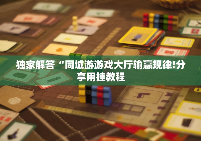 独家解答“同城游游戏大厅输赢规律!分享用挂教程