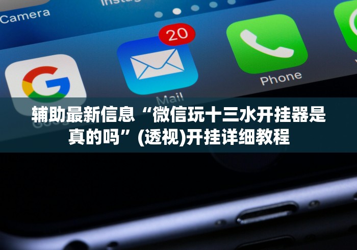 辅助最新信息“微信玩十三水开挂器是真的吗”(透视)开挂详细教程