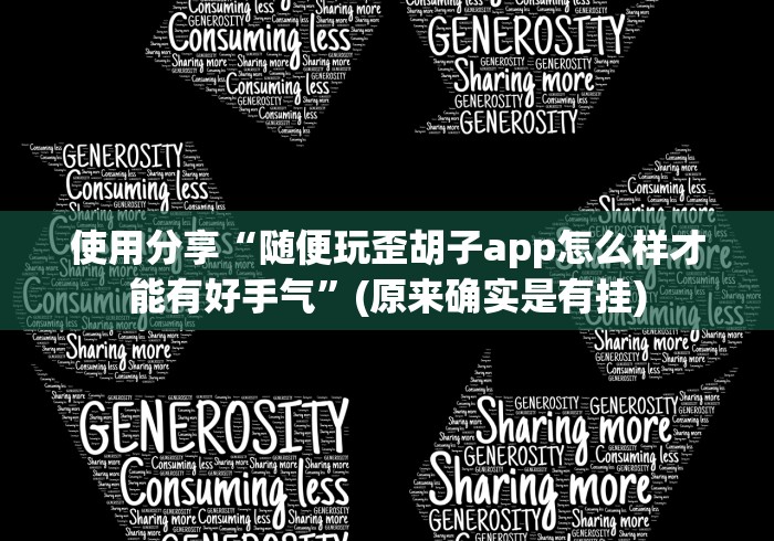 使用分享“随便玩歪胡子app怎么样才能有好手气”(原来确实是有挂)