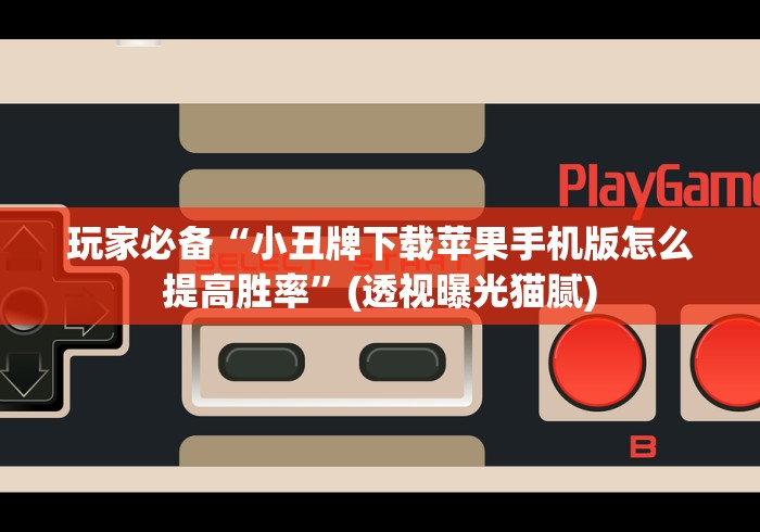 玩家必备“小丑牌下载苹果手机版怎么提高胜率”(透视曝光猫腻)