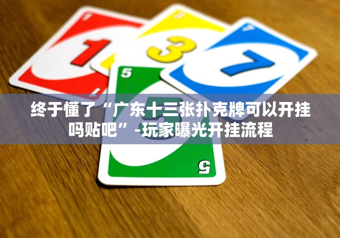 终于懂了“微信链接牌九有规律吗”其实确实有挂