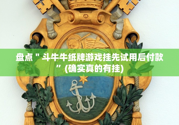 盘点"斗牛牛纸牌游戏挂先试用后付款”(确实真的有挂) 盘点"斗牛牛纸牌游戏挂先试用后付款”(确实真的有挂)