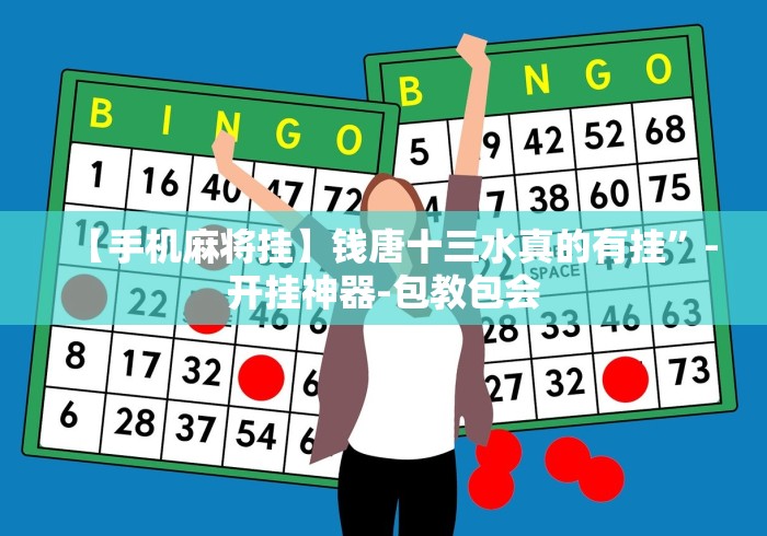 【手机麻将挂】钱唐十三水真的有挂”-开挂神器-包教包会