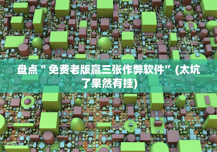 实测工具“郴州字牌开心跑胡子老是输怎么搞提高胜率”(详细开挂教程)