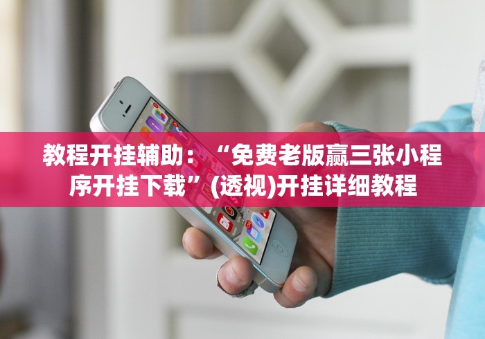 教程开挂辅助：“免费老版赢三张小程序开挂下载”(透视)开挂详细教程