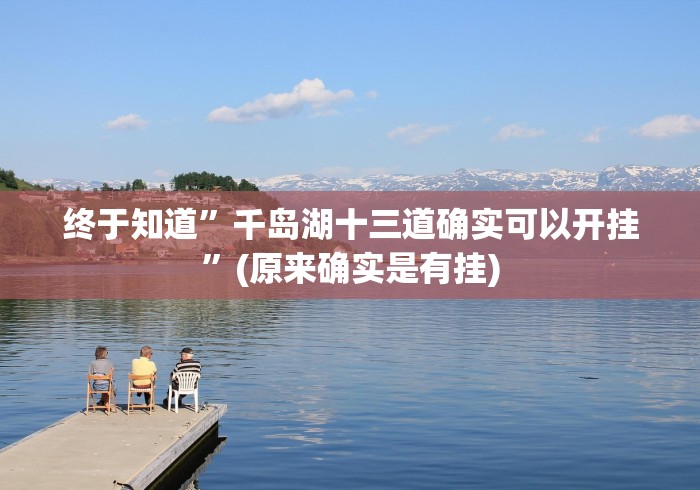 终于知道”千岛湖十三道确实可以开挂”(原来确实是有挂)