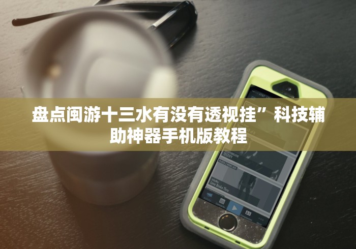 盘点闽游十三水有没有透视挂”科技辅助神器手机版教程 盘点闽游十三水有没有透视挂”科技辅助神器手机版教程