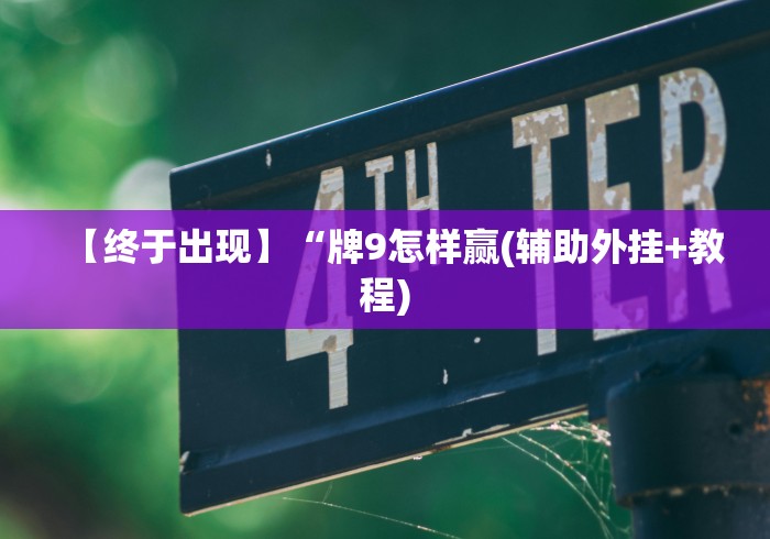 玩家辅助神器：“牛牛的棋牌小程序提升运气有用吗”详细外挂安装步骤