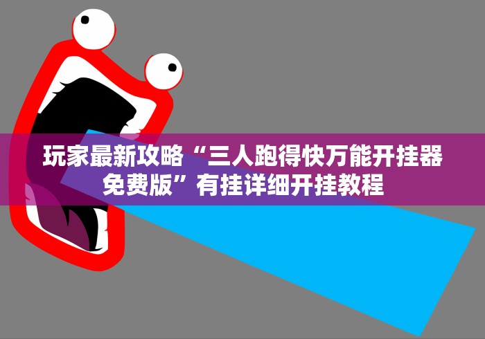 玩家最新攻略“三人跑得快万能开挂器免费版”有挂详细开挂教程