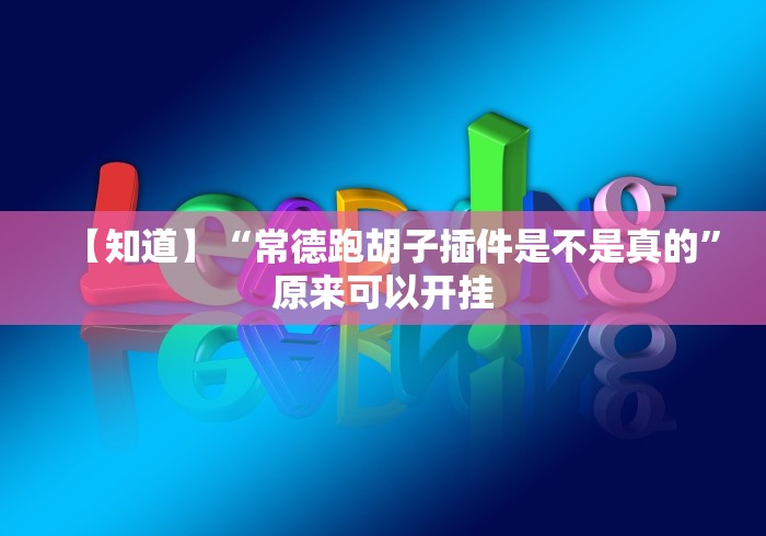 【知道】“常德跑胡子插件是不是真的”原来可以开挂