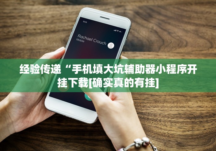 经验传递“手机填大坑辅助器小程序开挂下载[确实真的有挂]