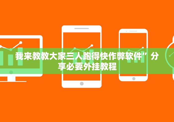 我来教教大家三人跑得快作弊软件”分享必要外挂教程