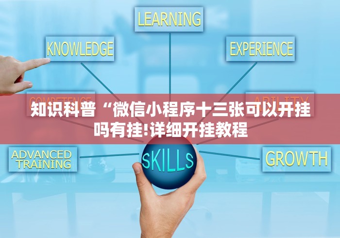 知识科普“微信小程序十三张可以开挂吗有挂!详细开挂教程