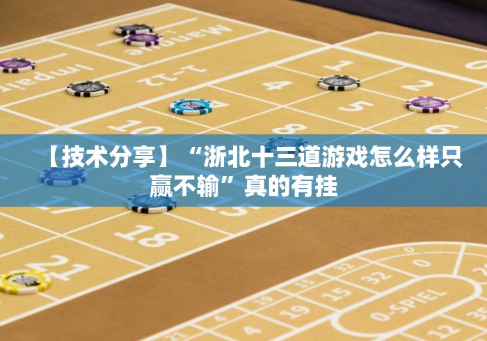 【技术分享】“浙北十三道游戏怎么样只赢不输”真的有挂