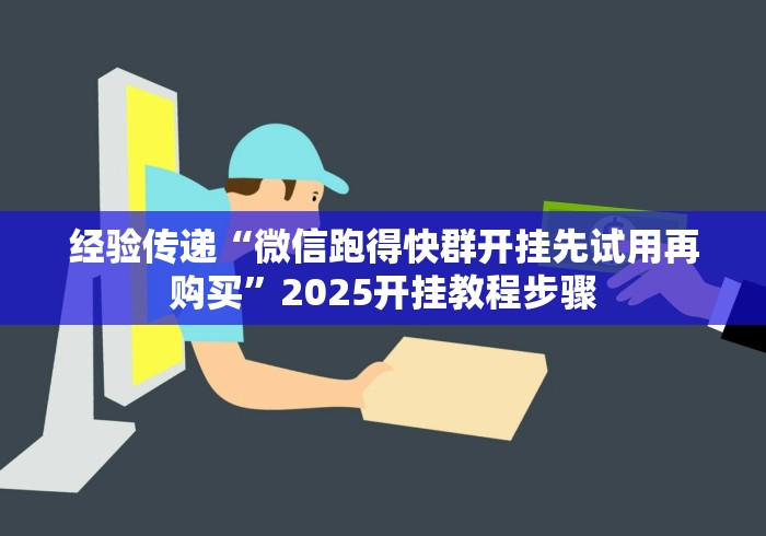 经验传递“微信跑得快群开挂先试用再购买”2025开挂教程步骤