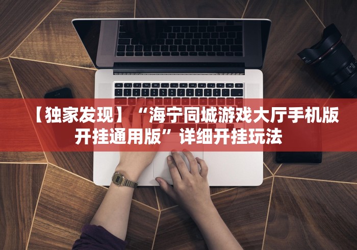 【独家发现】“海宁同城游戏大厅手机版开挂通用版”详细开挂玩法