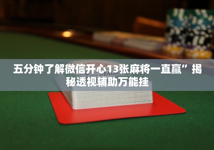 五分钟了解微信开心13张麻将一直赢”揭秘透视辅助万能挂