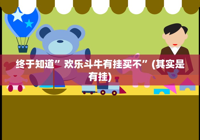 终于知道”欢乐斗牛有挂买不”(其实是有挂)