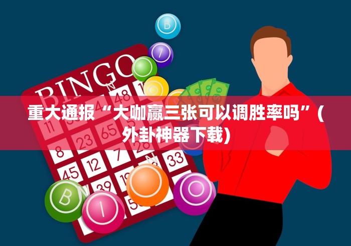 玩家最新攻略“自逍遥跑胡子有假吗”(其实是有挂)