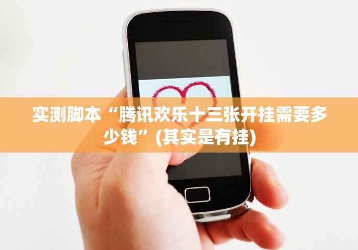 实测脚本“腾讯欢乐十三张开挂需要多少钱”(其实是有挂)