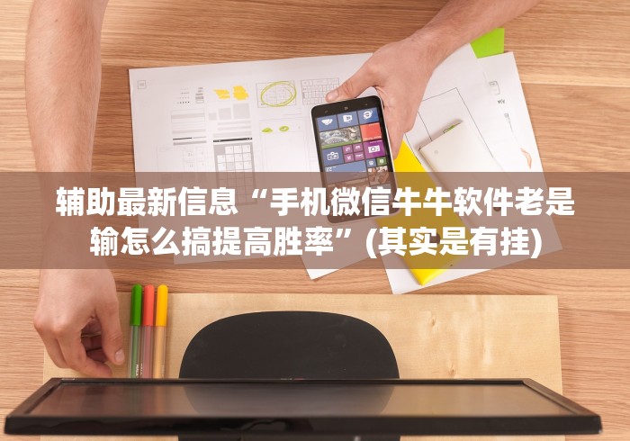 辅助最新信息“手机微信牛牛软件老是输怎么搞提高胜率”(其实是有挂)